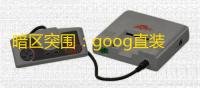 暗区突围：goog直装没效果怎么办？